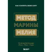 Метод Марины Мелия. Как усилить свою силу Марина Мелия
