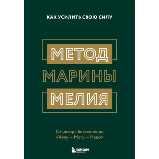 Метод Марини Мелія. Як посилити свою силу Марина Мелія Метод Марини Мелія. Як посилити свою силу Марина Мелія