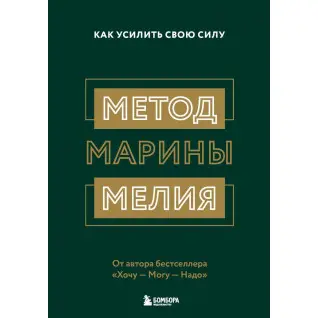 Метод Марины Мелия. Как усилить свою силу Марина Мелия