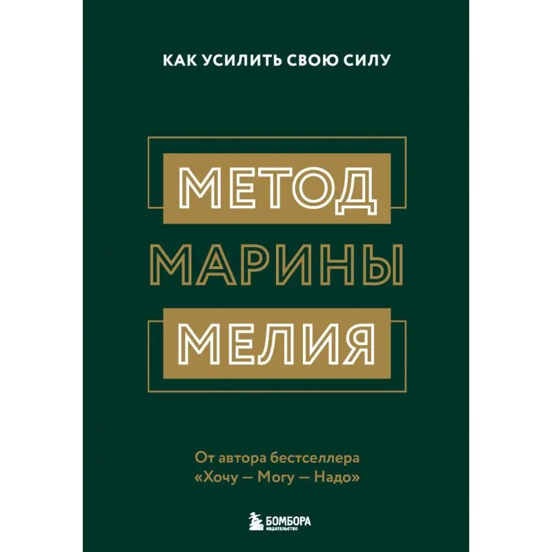 Метод Марины Мелия. Как усилить свою силу Марина Мелия
