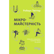 Мікромайстерність