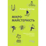 Мікромайстерність