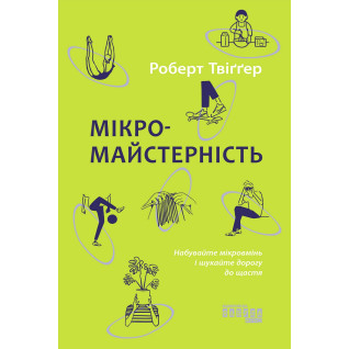 Микромастерство Микромастерство