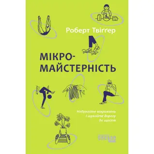 Мікромайстерність