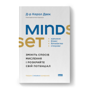 Mindset. Змініть спосіб мислення і розкрийте свій потенціал. Д-р Керол Двек