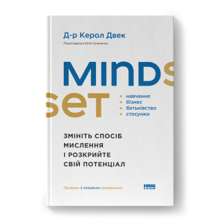 Mindset. Змініть спосіб мислення і розкрийте свій потенціал. Д-р Керол Двек