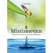 Мини Привычки. Маленькие шаги к значительным достижениям. Стивен Гайз