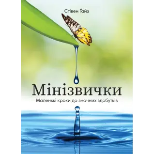 Мини Привычки. Маленькие шаги к значительным достижениям. Стивен Гайз