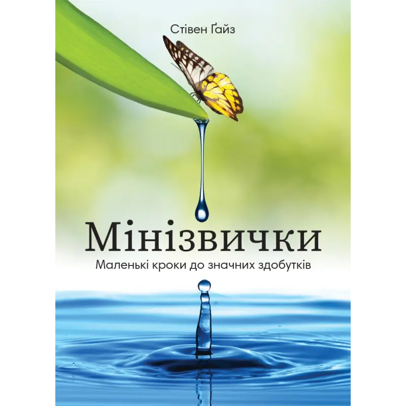 Мини Привычки. Маленькие шаги к значительным достижениям. Стивен Гайз