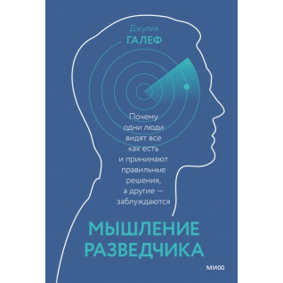 Мышление разведчика Почему одни люди видят всё как есть и принимают правильные решения, а другие - заблуждаютс
