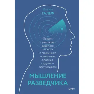 Мышление разведчика Почему одни люди видят всё как есть и принимают правильные решения, а другие - заблуждаютс