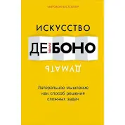 Искусство думать. Латеральное мышление как способ решения сложных задач Эдвард де Боно
