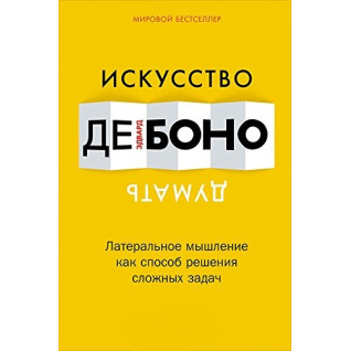 Мистецтво думати. Латеральне мислення як спосіб розв'язання складних завдань Едвард де Боно Мистецтво думати. Латеральне мислення як спосіб розв'язання складних завдань Едвард де Боно