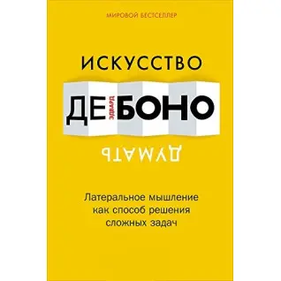 Мистецтво думати. Латеральне мислення як спосіб розв'язання складних завдань Едвард де Боно