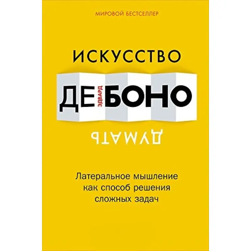 Искусство думать. Латеральное мышление как способ решения сложных задач Эдвард де Боно