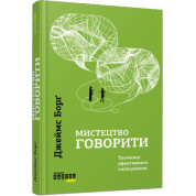 Искусство говорить. Тайны эффективного общения