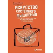 Мистецтво системного мислення. Джозеф О'коннор, Іан Макдермотт