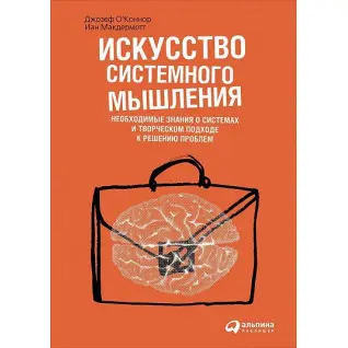 Искусство системного мышления. Джозеф О'Коннор, Иан Макдермотт