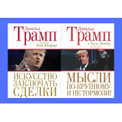 Искусство заключать сделки + Мысли по-крупному и не тормози! Дональд Трамп, Билл Занкер. Тони Шварц (комплект из 2-х книг)