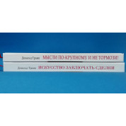 Искусство заключать сделки + Мысли по-крупному и не тормози! Дональд Трамп, Билл Занкер. Тони Шварц (комплект из 2-х книг)