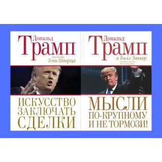 Искусство заключать сделки + Мысли по-крупному и не тормози! Дональд Трамп, Билл Занкер. Тони Шварц (комплект из 2-х книг)