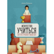 Мистецтво вчитися. Як стати кращим в будь-якій справі