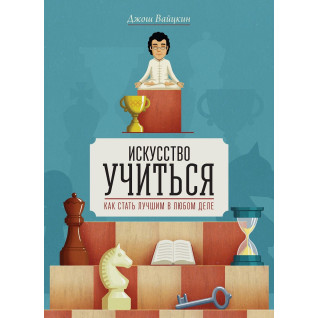 Мистецтво вчитися. Як стати кращим в будь-якій справі