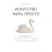 Мистецтво жити просто: Як позбавитися від зайвого і збагатити своє життя