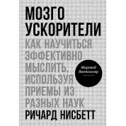 Мозгоускорители: Как научиться эффективно мыслить, используя приемы из разных наук. Нисбетт Р.