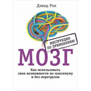 Мозок. Інструкція по застосуванню