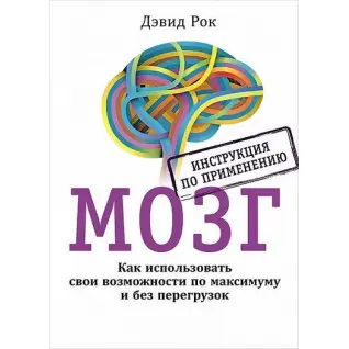Мозок. Інструкція по застосуванню