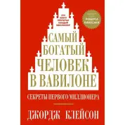 Найбагатша людина у Вавилоні. Джордж Клейсон