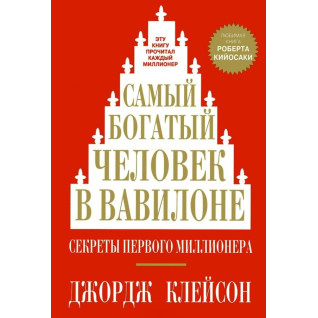 Самый богатый человек в Вавилоне. Джордж Клейсон (твердый переплет) Самый богатый человек в Вавилоне. Джордж Клейсон (твердый переплет)