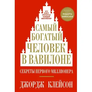 Самый богатый человек в Вавилоне. Джордж Клейсон (твердый переплет)