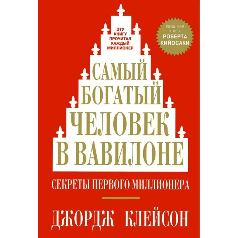 Найбагатша людина у Вавилоні. Джордж Клейсон (тверда палітурка)