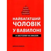 Найбагатший чоловік у Вавилоні. Джордж Клейсон(укр мов)