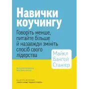 Навыки коучинга. Говорите меньше, спрашивайте больше и навсегда измените способ своего лидерства.