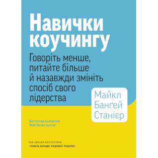 Навыки коучинга. Говорите меньше, спрашивайте больше и навсегда измените способ своего лидерства.