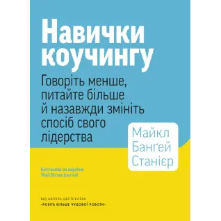 Навички коучингу. Говоріть менше, питайте більше й назавжди змініть спосіб свого лідерства