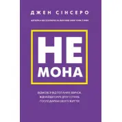 Не мона. Відмовся від поганих звичок, віднайди силу духу і стань господарем свого життя! Джен Сінсеро