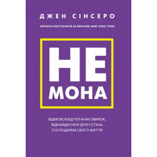 Не мона. Відмовся від поганих звичок, віднайди силу духу і стань господарем свого життя! Джен Сінсеро Не мона. Відмовся від поганих звичок, віднайди силу духу і стань господарем свого життя! Джен Сінсеро