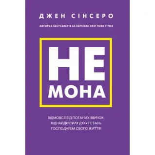 Не мона. Відмовся від поганих звичок, віднайди силу духу і стань господарем свого життя! Джен Сінсеро