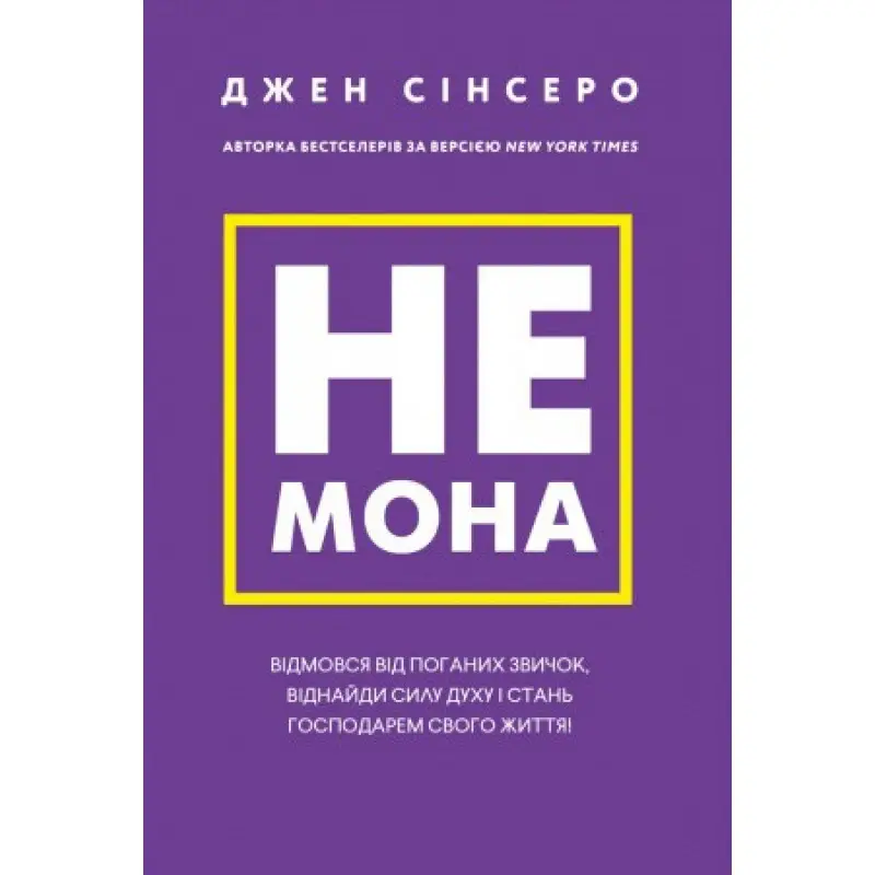 Не мона. Відмовся від поганих звичок, віднайди силу духу і стань господарем свого життя! Джен Сінсеро