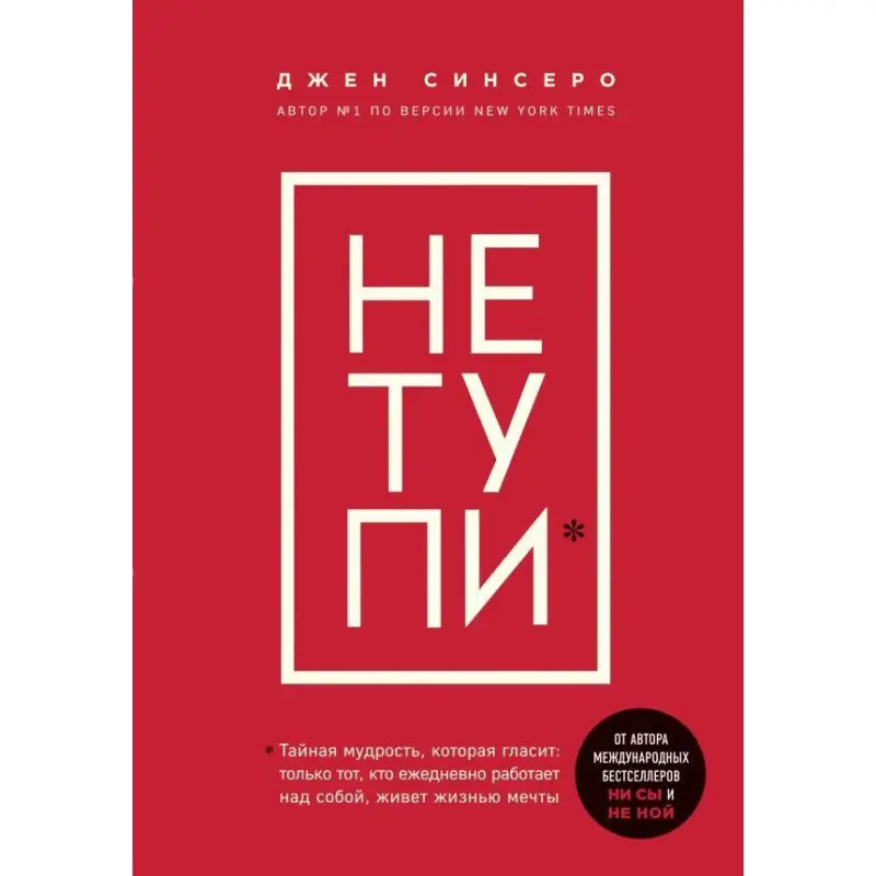 НЕ ТУПІ. Тільки той, хто щодня працює над собою, живе життям мрії