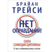 Немає виправдань! Браян Трейсі