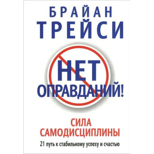 Нет оправданий! Брайан Трейси Нет оправданий! Брайан Трейси