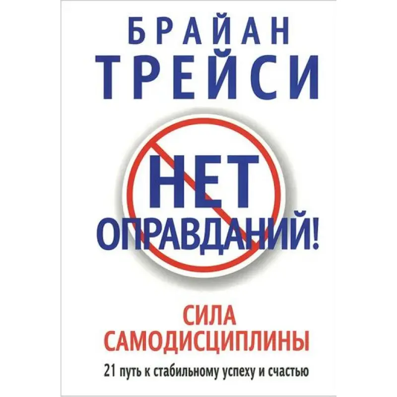 Немає виправдань! Браян Трейсі