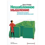 Нешаблонное мышление. Проверенная методика достижения амбициозных целей