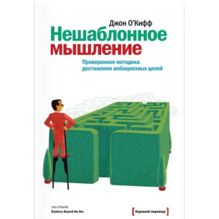 Нешаблонне мислення. Перевірена методика досягнення амбітних цілей Нешаблонне мислення. Перевірена методика досягнення амбітних цілей