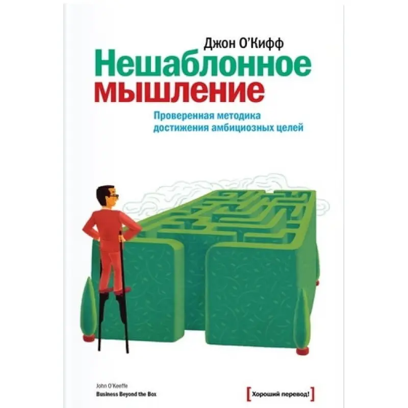 Нешаблонное мышление. Проверенная методика достижения амбициозных целей